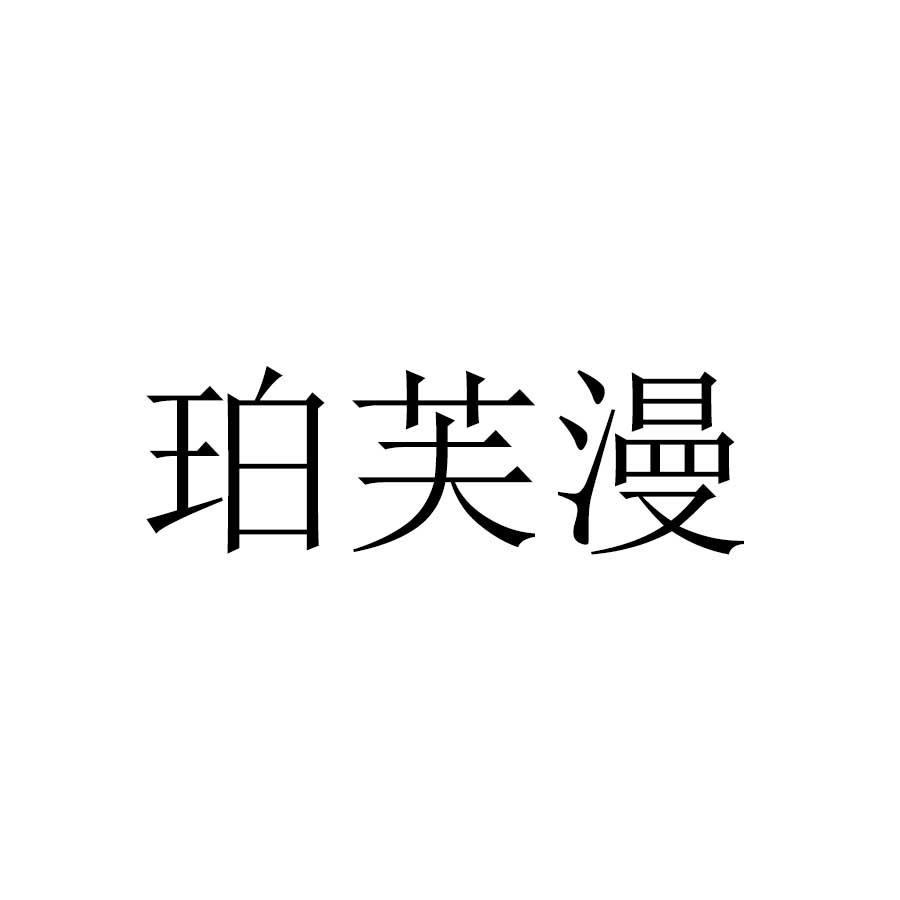 转让商标-珀芙漫