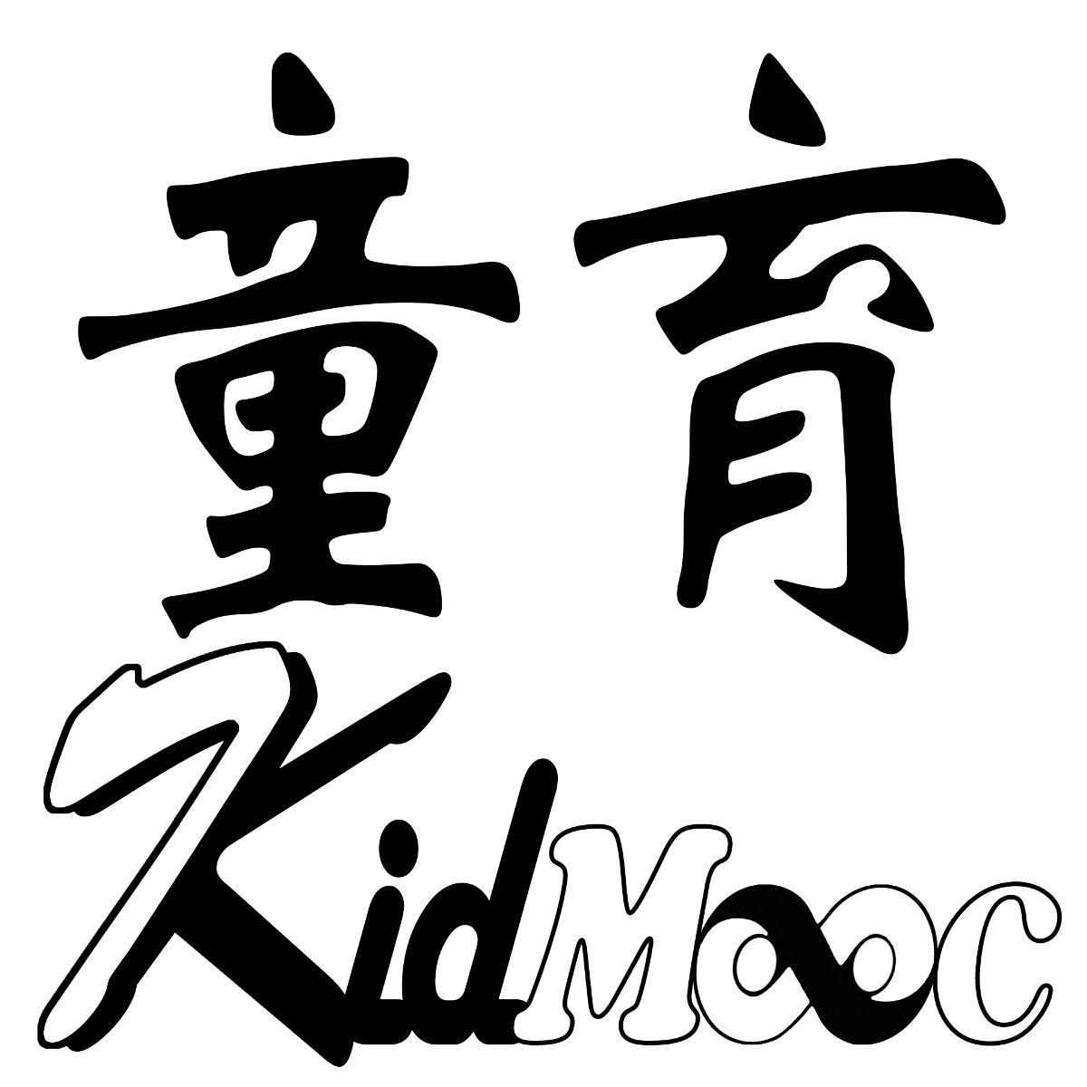 商标文字童育 kidmooc商标注册号 52804092,商标申请人妈觅教育科技