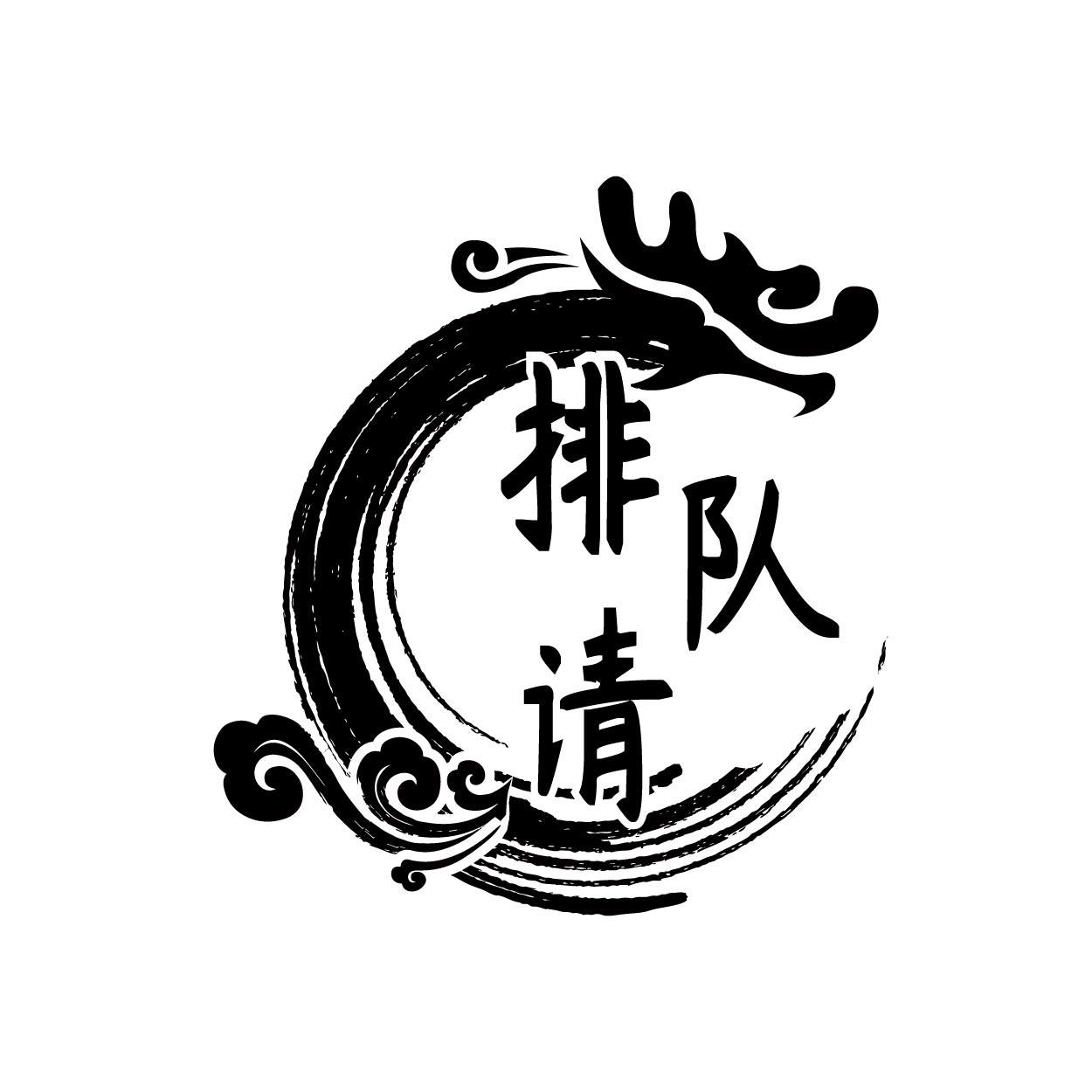 商标文字排队请商标注册号 47287982,商标申请人八戒餐饮连锁有限公司