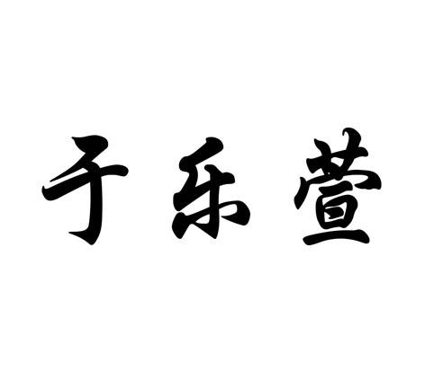 商标文字于乐萱商标注册号 56971847,商标申请人清河县康露商贸有限