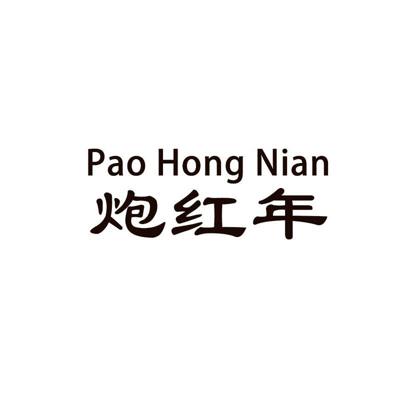 转让商标-炮红年
