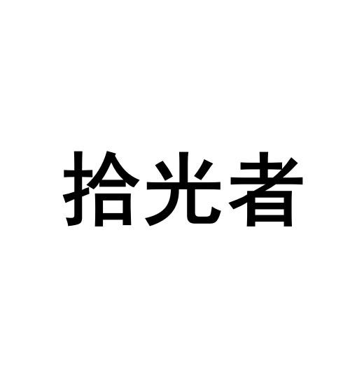 商标文字拾光者商标注册号 56887115,商标申请人成都五彩云霞文化演艺
