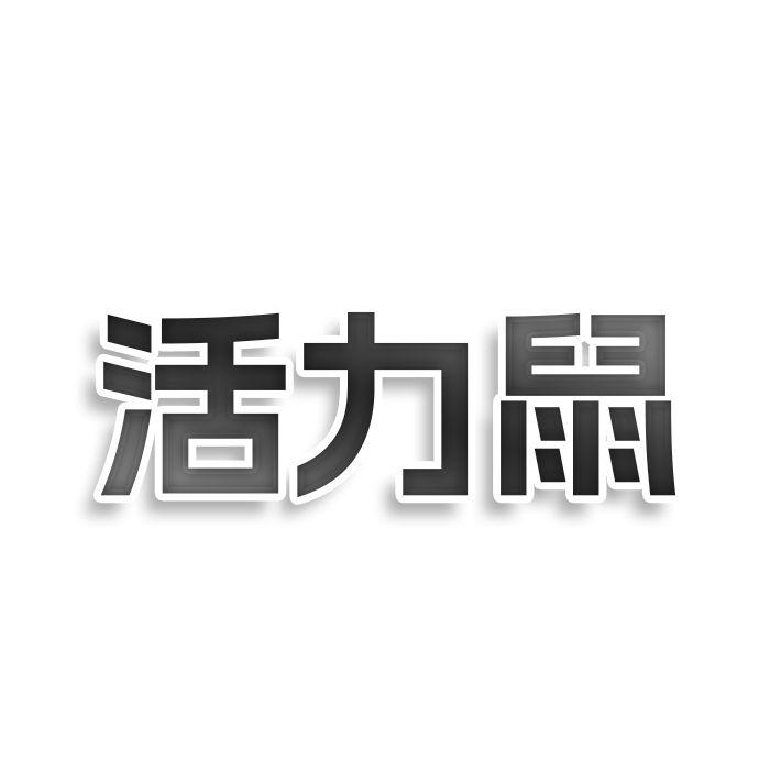 转让商标-活力鼠