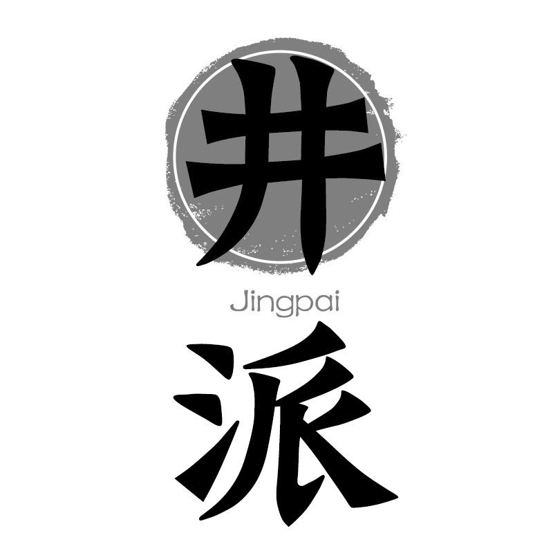 转让商标-井派