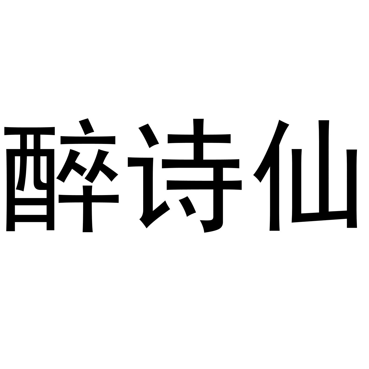 商标文字醉诗仙商标注册号 56725620,商标申请人三句半