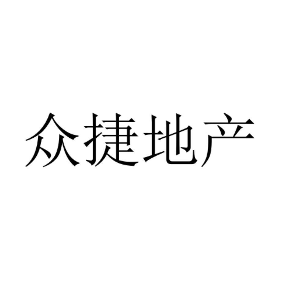 商标文字众捷地产商标注册号 59741202,商标申请人北京众捷安居房地产