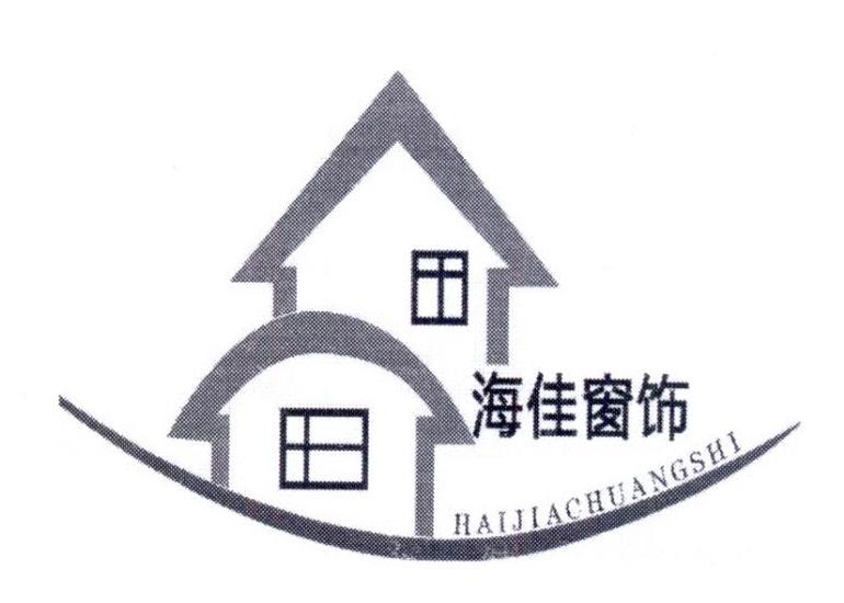 转让商标-海佳窗饰