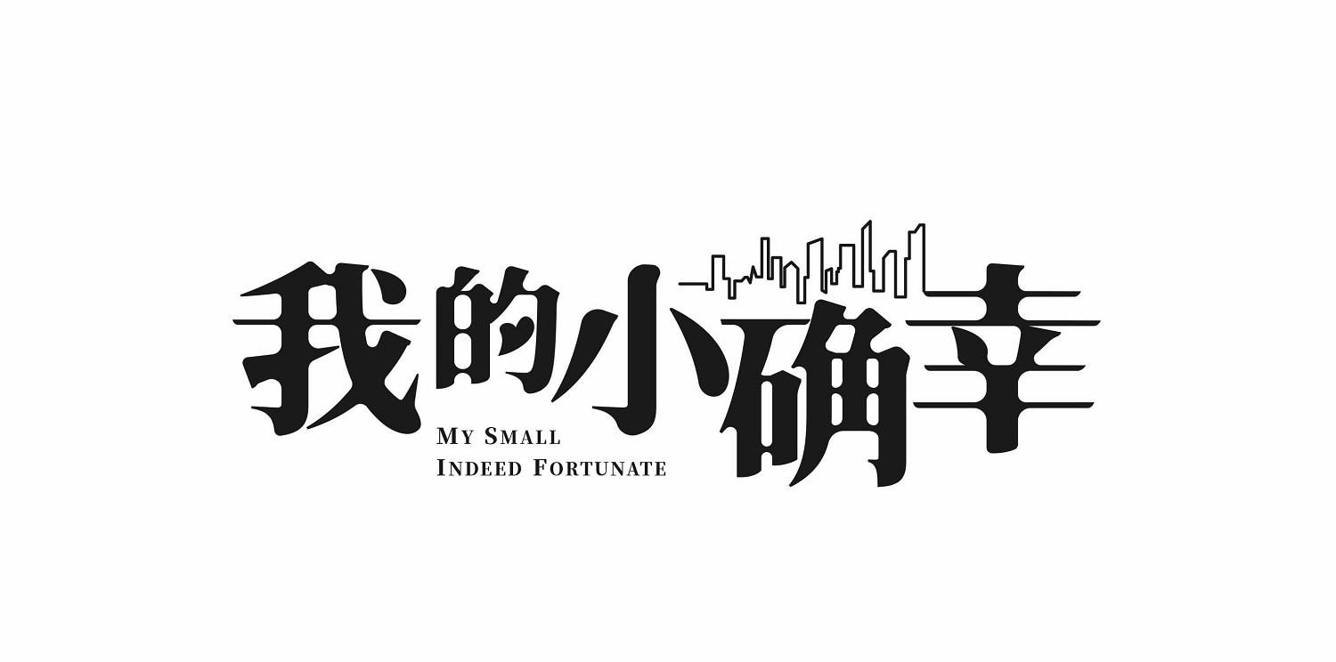 商标文字我的小确幸 my small indeed fortunate商标注册号 43295436