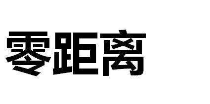 商标文字零距离商标注册号 49327084,商标申请人王廷阳的商标详情