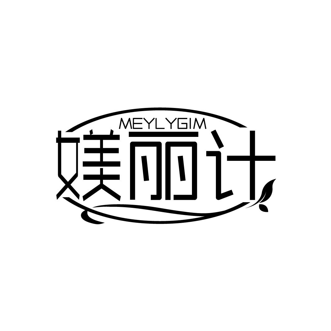 转让商标-MEYLYGIM 媄丽计
