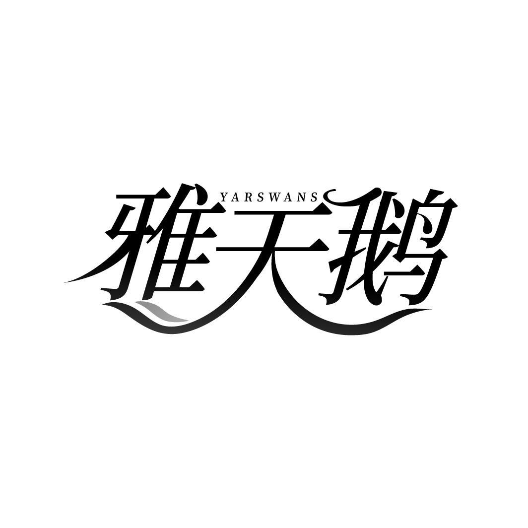 转让商标-雅天鹅