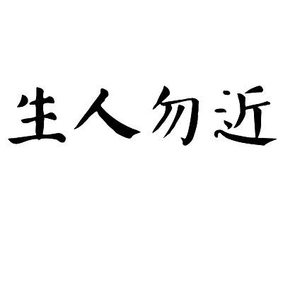 商标文字生人勿近商标注册号 55028183,商标申请人厦门天吻娇颜生物