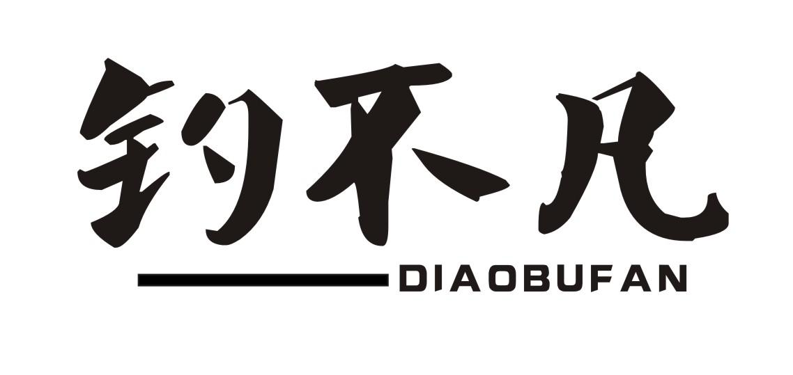 转让商标-钓不凡