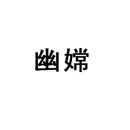 转让商标-幽嫦