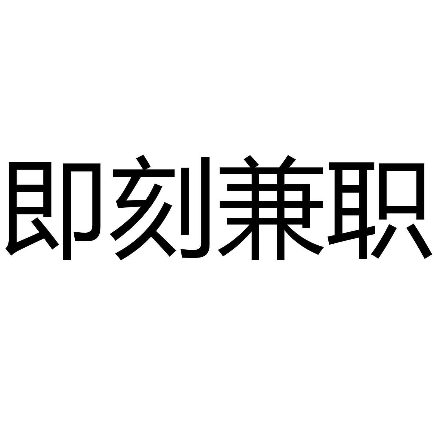商标文字即刻兼职商标注册号 47365713,商标申请人四川星拓汇娱网络