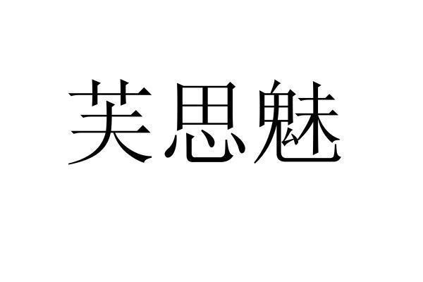 转让商标-芙思魅