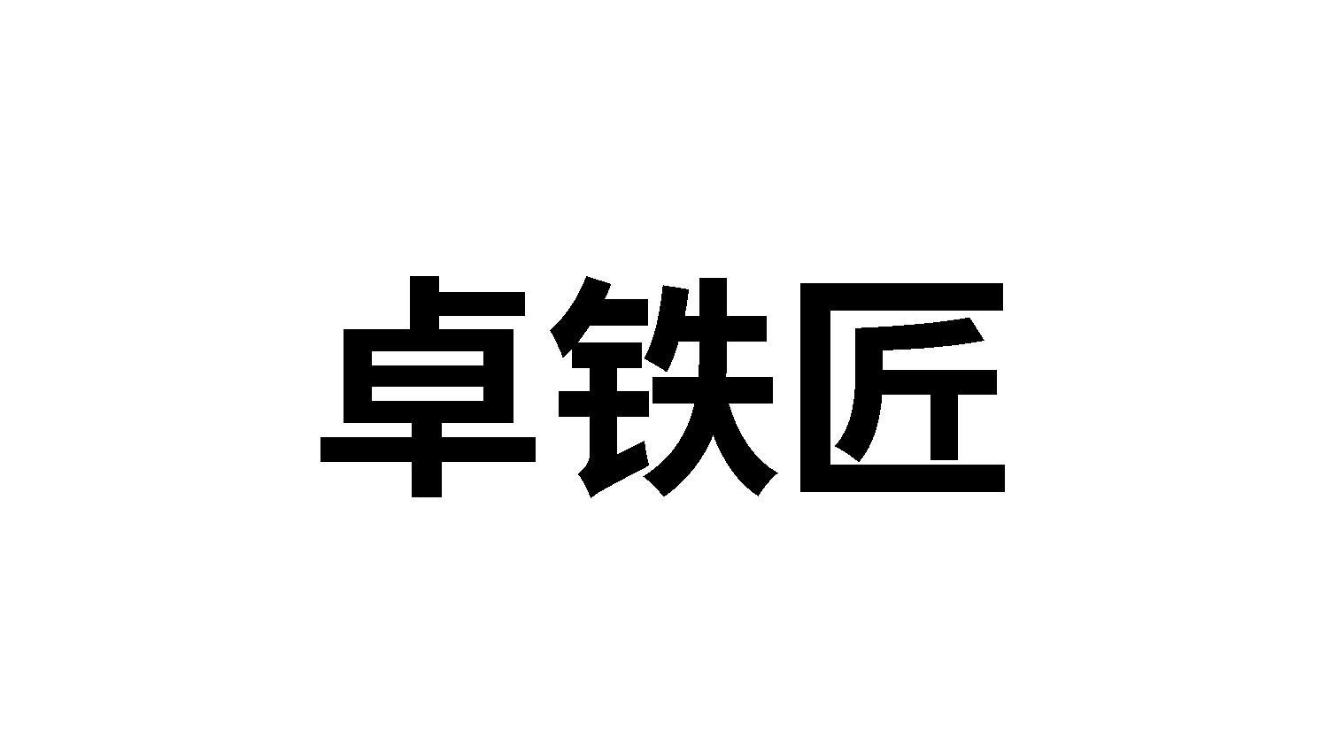 转让商标-卓铁匠