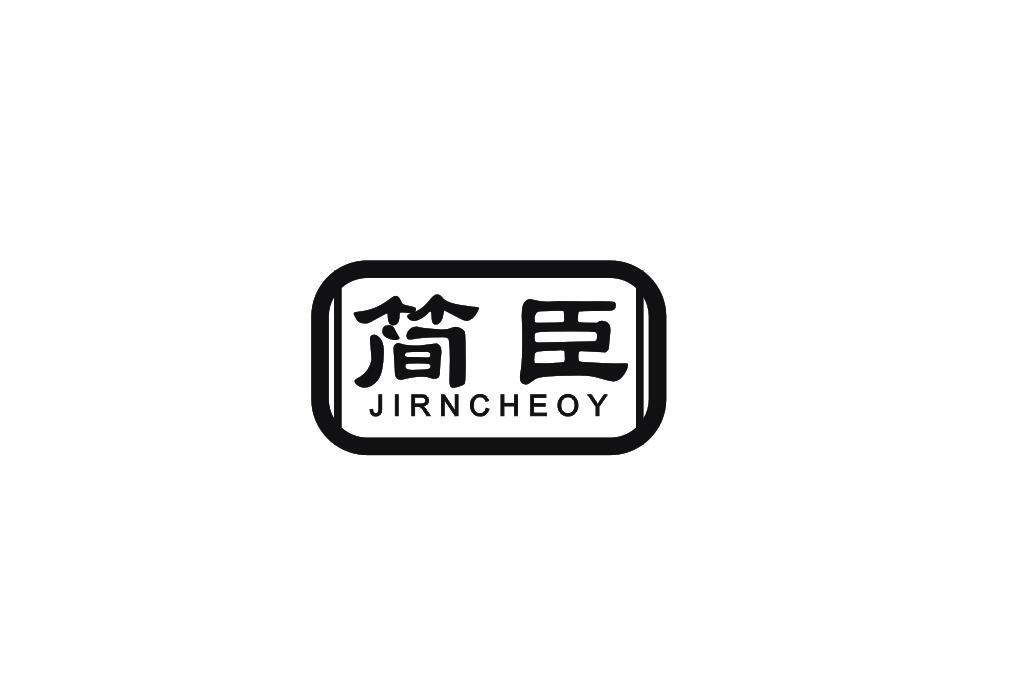 转让商标-简臣 JIRNCHEOY