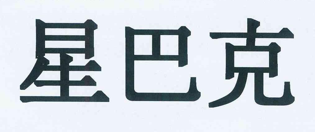 星巴克商标标样