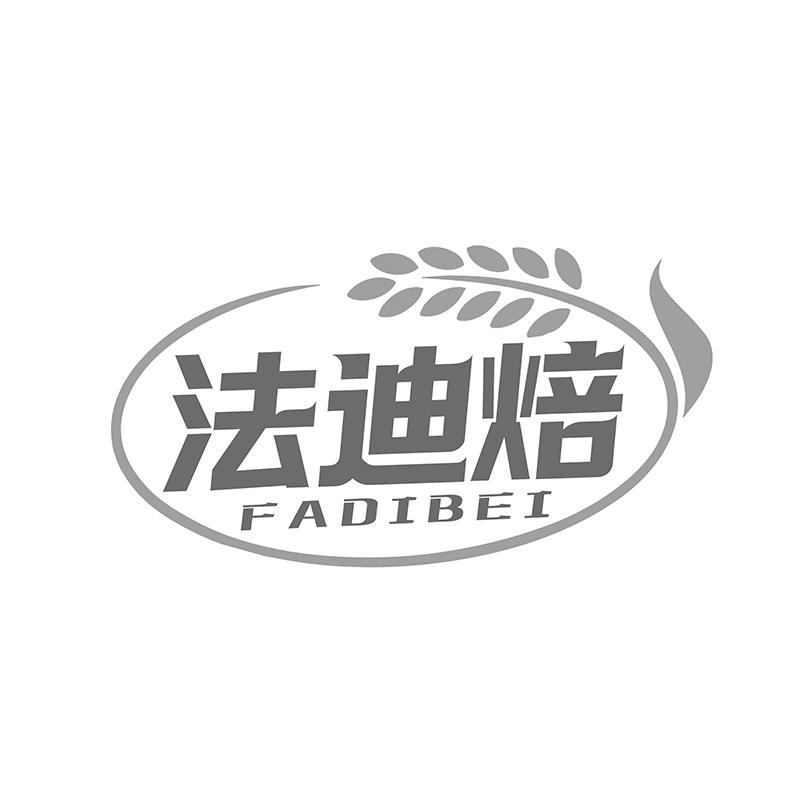 转让商标-法迪焙
