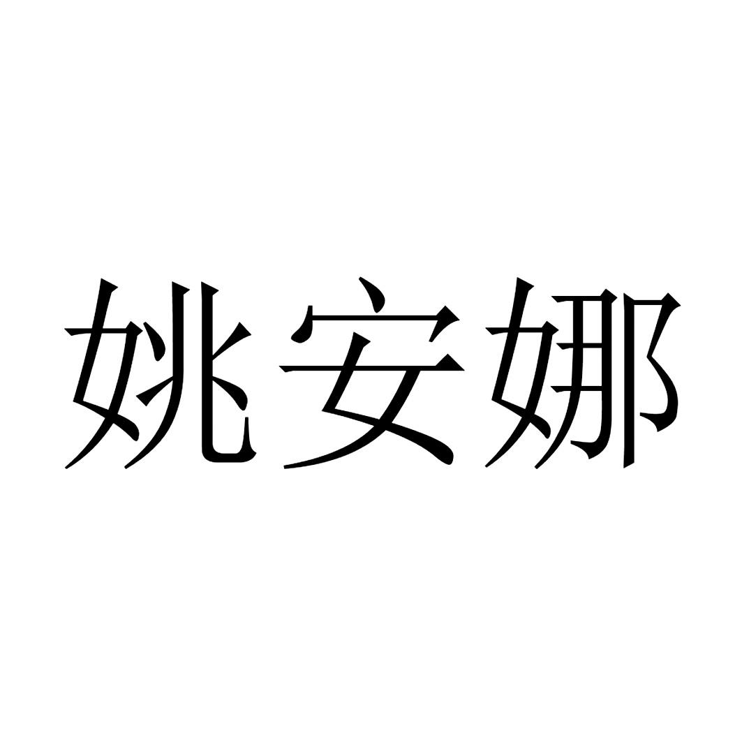 商标文字姚安娜商标注册号 53255197,商标申请人华为技术有限公司的