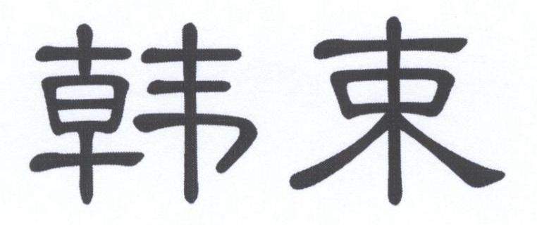韩束商标标样