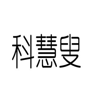 商标文字科慧叟商标注册号 55966666,商标申请人郑州佰草智慧化妆品