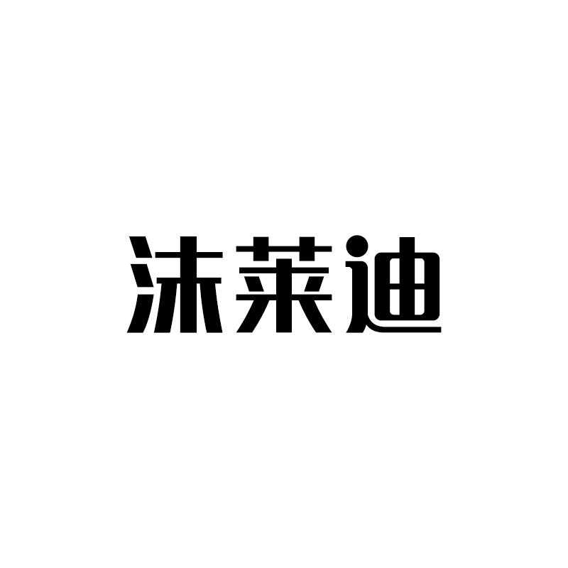 转让商标-菜迪沫
