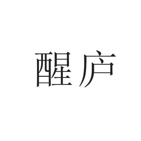 转让商标-醒庐