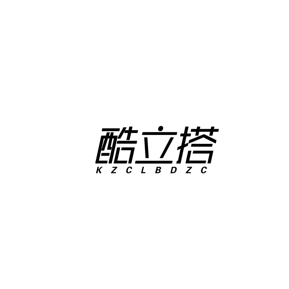 转让商标-酷立搭 KZCLBDZC