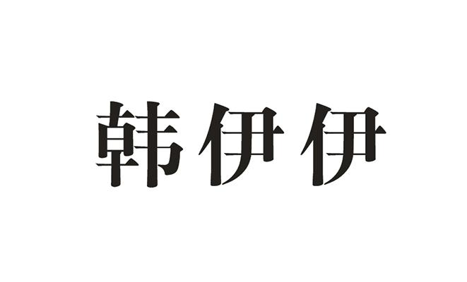 商标文字韩伊伊商标注册号 55775977,商标申请人谢建成的商标详情