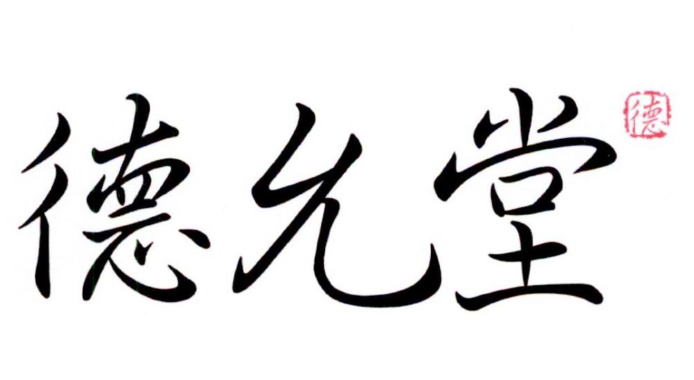 商标文字德 德允堂商标注册号 34626794,商标申请人湖南康进源贸易