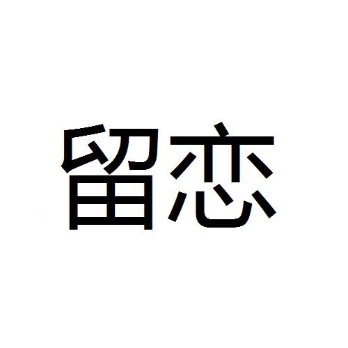 商标文字留恋商标注册号 44743508,商标申请人吉林省鸿翔农业集团鸿翔