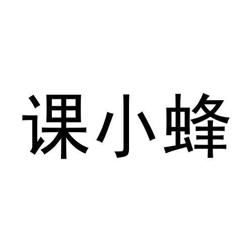 转让商标-课小蜂