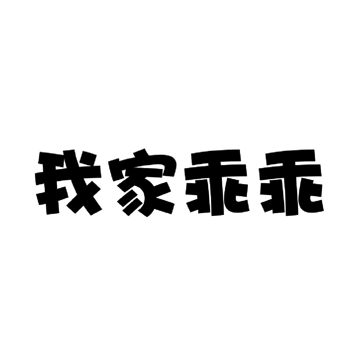 乖乖两个字图片图片