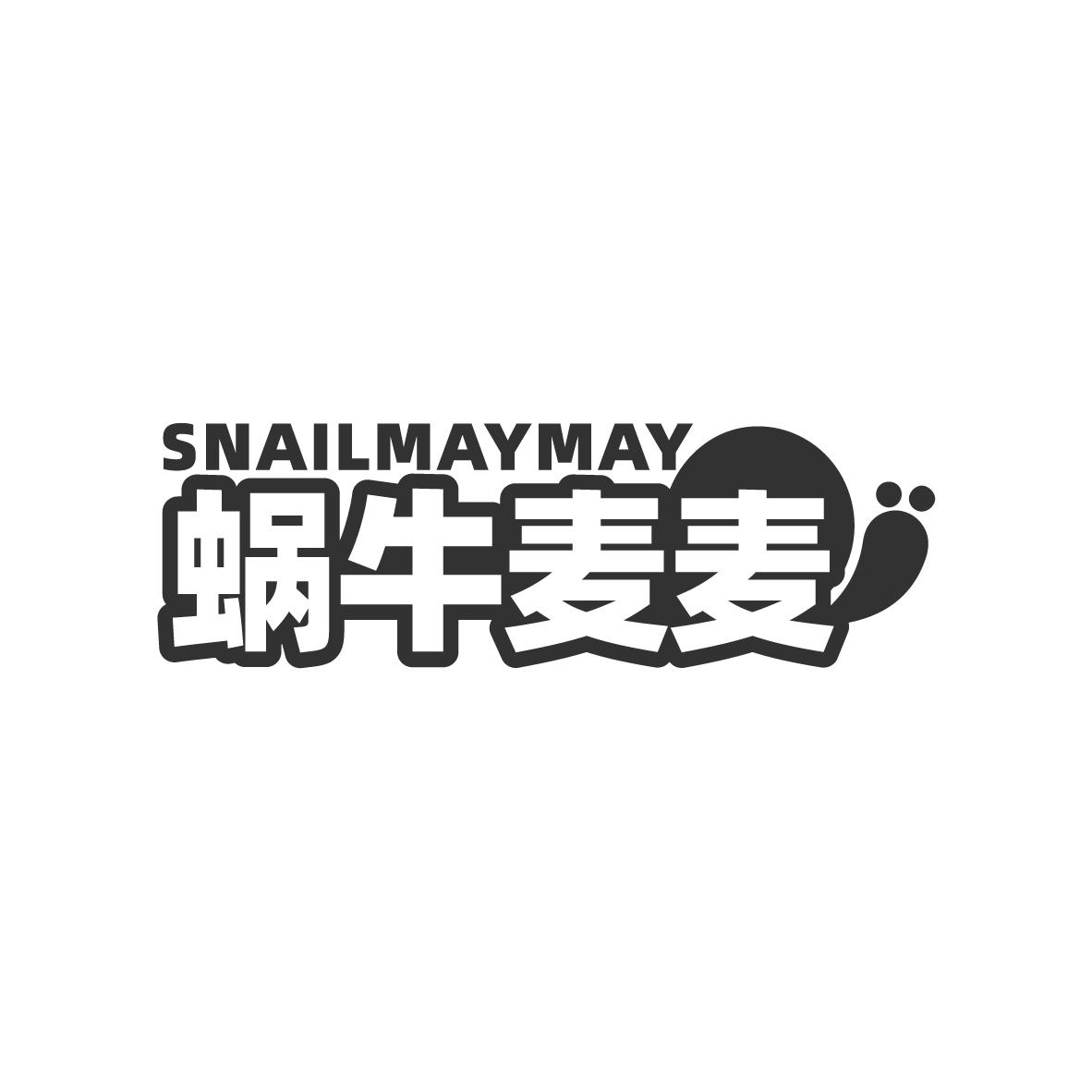 转让商标-SNAILMAYMAY 蜗牛麦麦