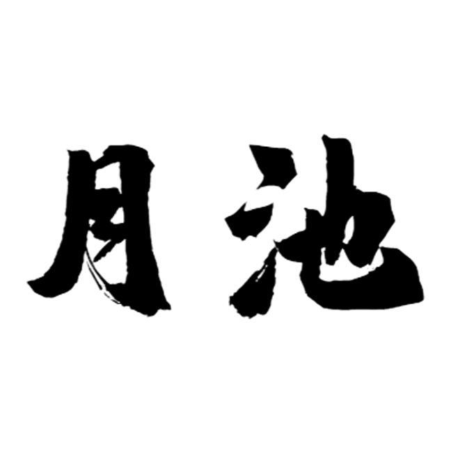商标文字月池商标注册号 57350043,商标申请人南通月池禅居文旅有限