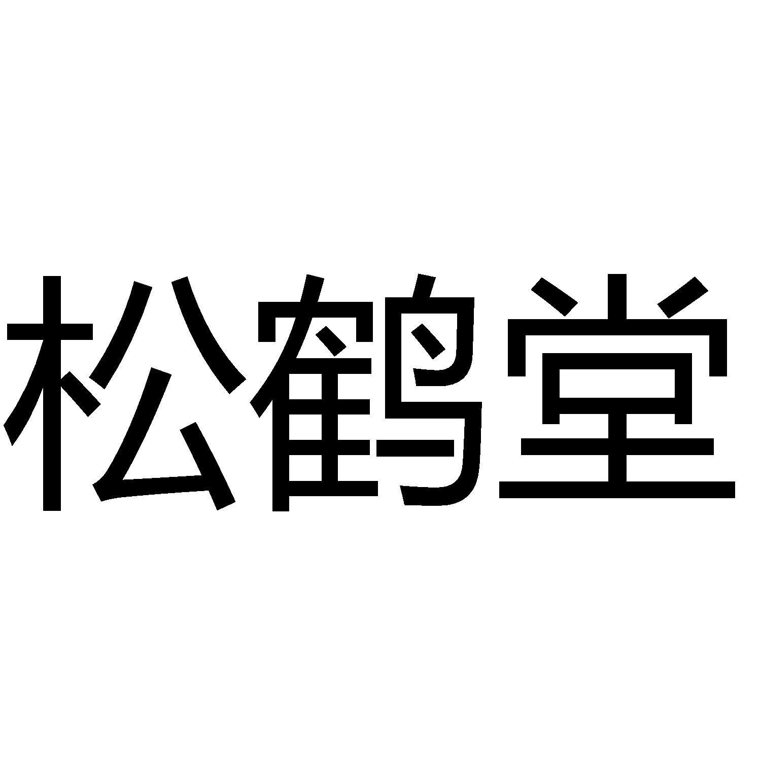 商标文字松鹤堂商标注册号 55386429,商标申请人杏云堂(山东)生物技术