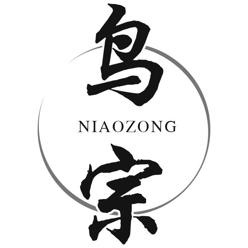 转让商标-鸟宗