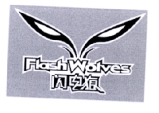 转让商标-闪电狼 FLASH WOLVES