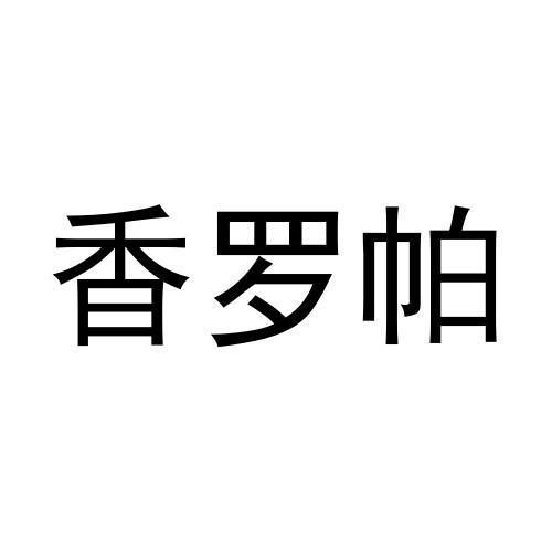 商标文字香罗帕商标注册号 58680992,商标申请人成都市青白江夏雪网络