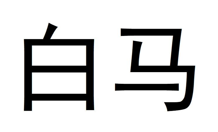 商标文字白马商标注册号 58174270,商标申请人胡艺骞的商标详情 标