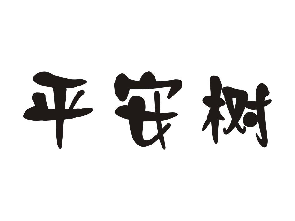 商标文字平安树商标注册号 17934303,商标申请人美国时代苹果服饰有限
