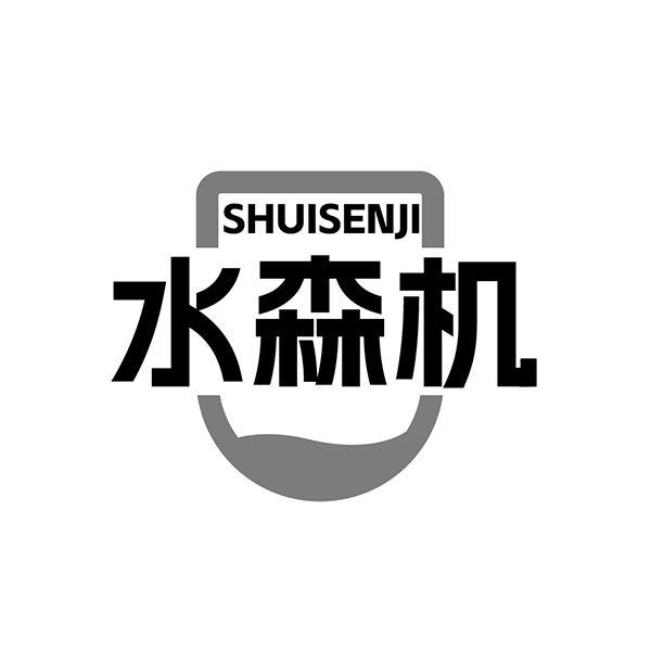 转让商标-水森机