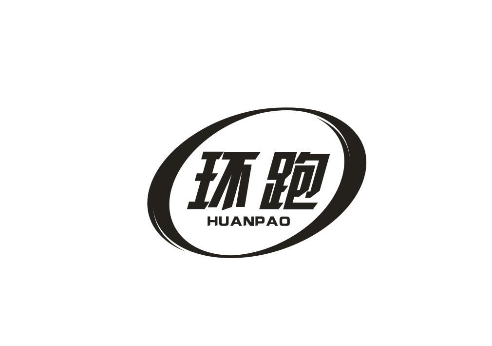 转让商标-环跑