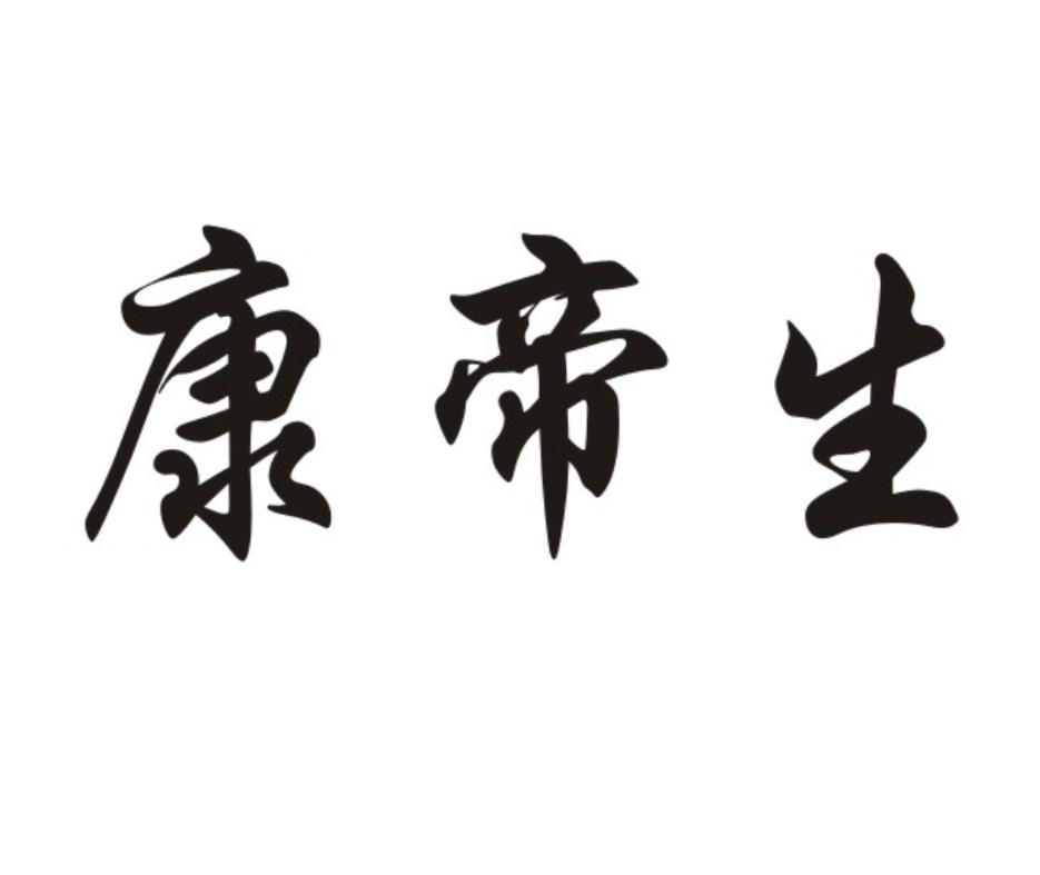 商标文字康帝生商标注册号 58227790,商标申请人广东省康帝生生物科技