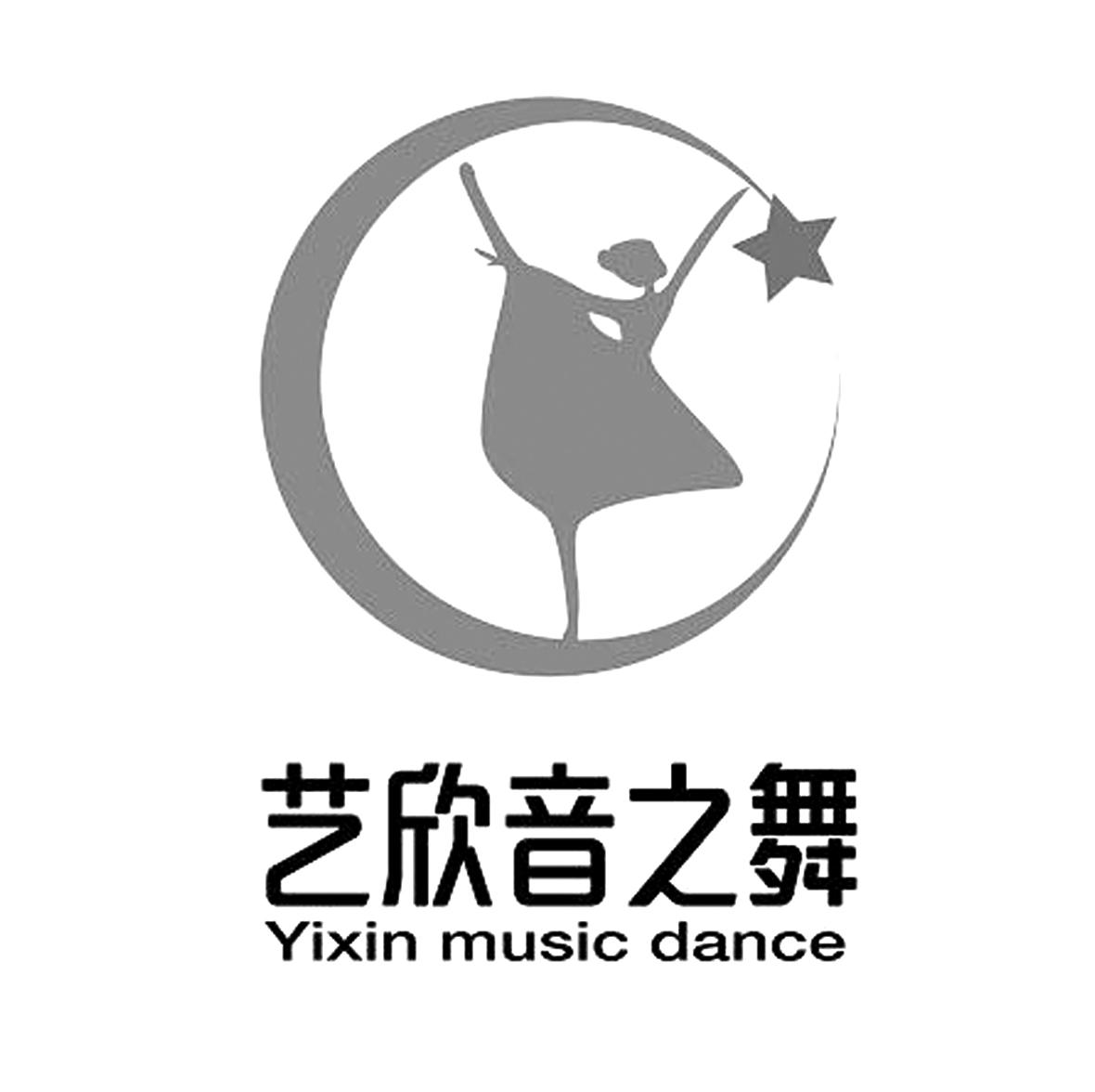 商標文字藝欣音之舞 yixin music dance商標註冊號 57102478,商標申請