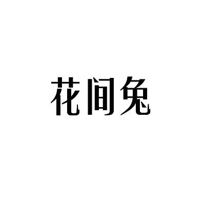 转让商标-花间兔