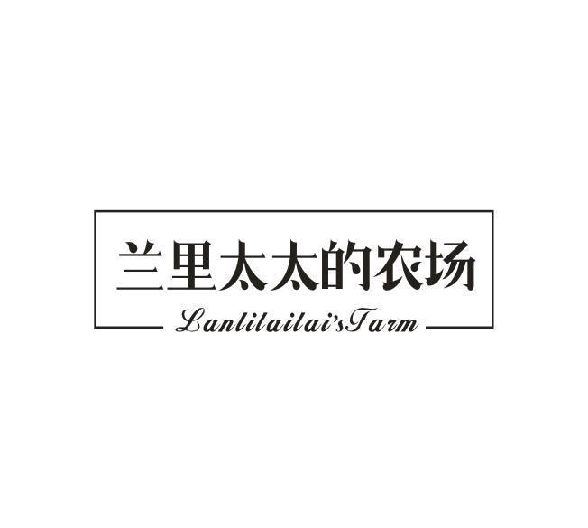 转让商标-兰里太太的农场 LANLITAITAI'S FARM