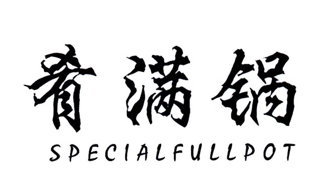 转让商标-肴满锅  SPECIALFULLPOT